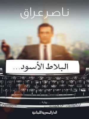 cover image of البلاط الأسود